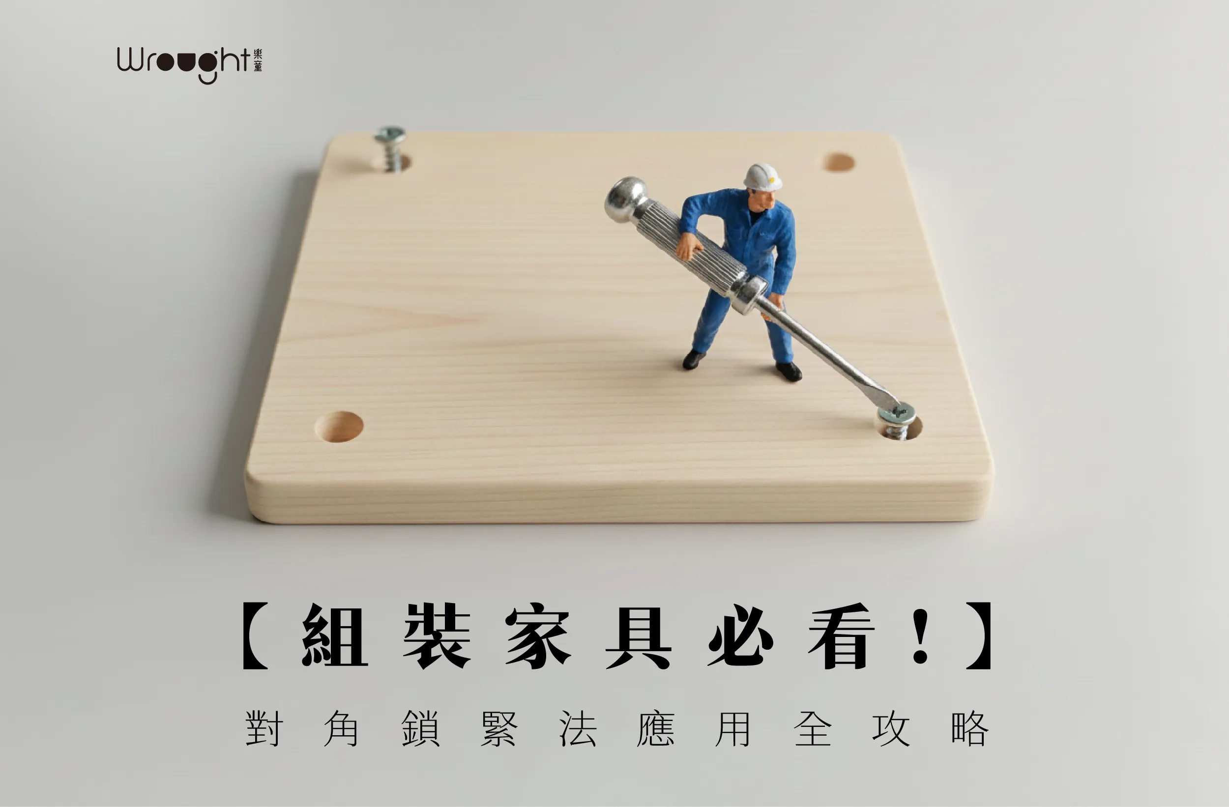 組裝家具必看 01