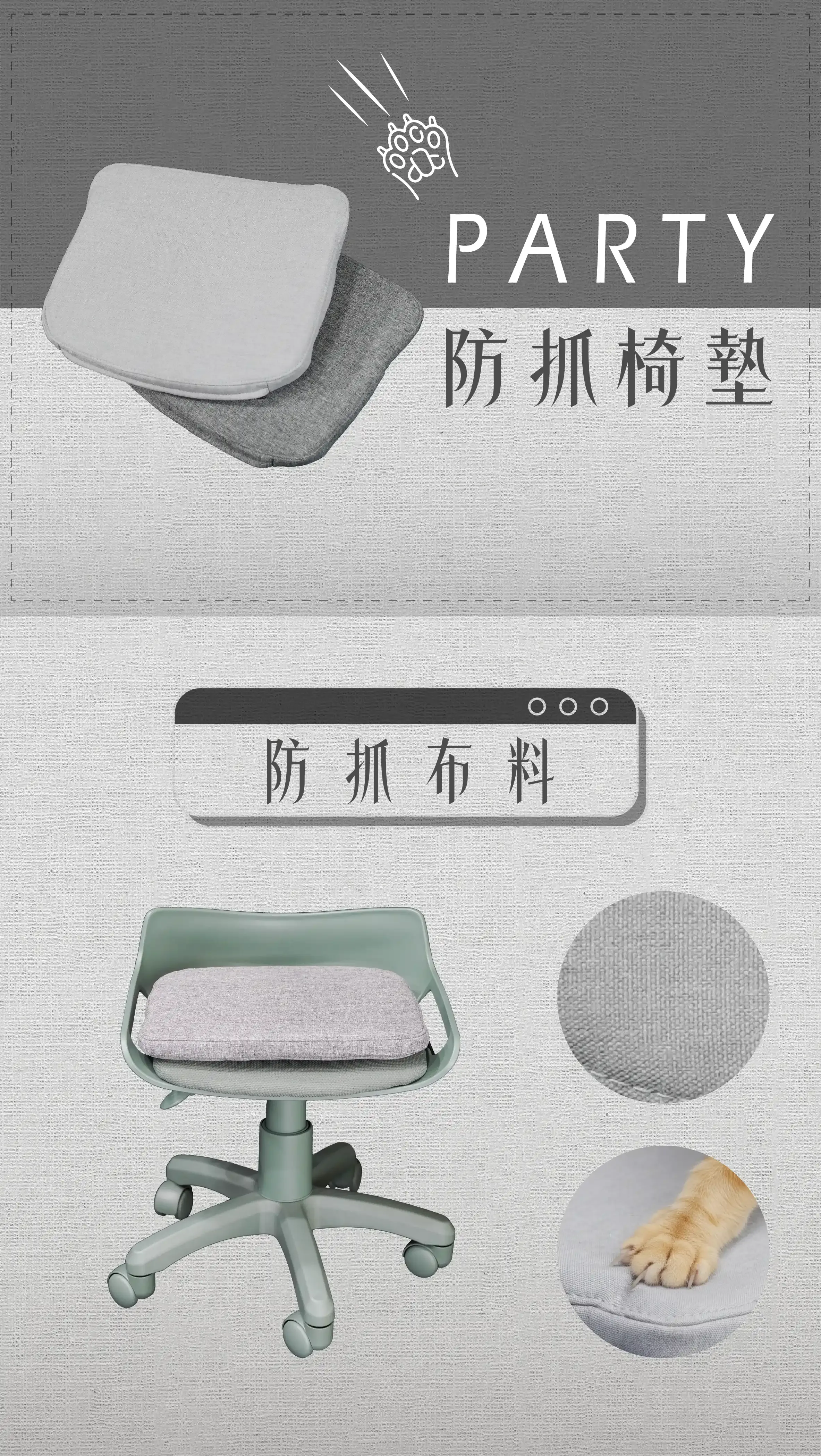 Party防抓椅墊 1