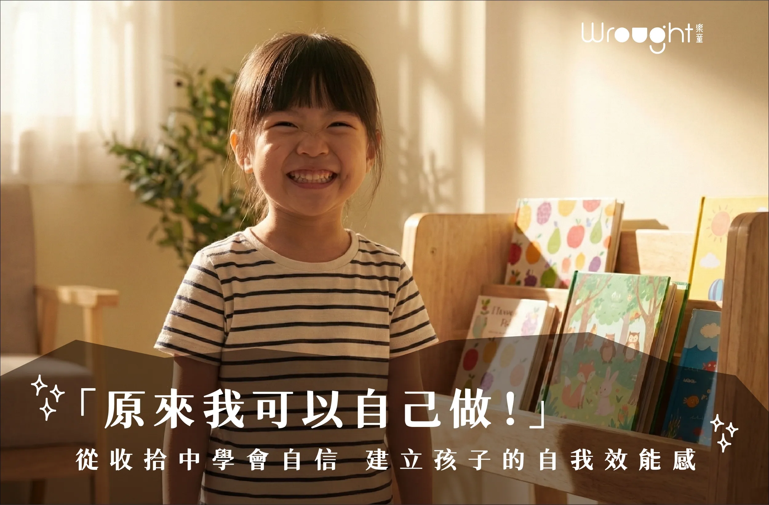 從收拾中學會自信：賦予孩子為自己空間負責的成長力量 01